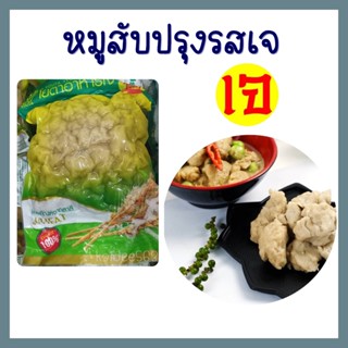 หมูสับปรุงรสเจ หมูสับเจ อาหารแช่แข็ง อาหารเจ มังสวิรัติ ขนาด 1 กิโลกรัม Vegetarian Seasoned Chopped Pork 1Kg.