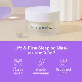DIVYNE Lift & Firm Sleeping Mask 50g สลีปปิ้งมาส์ก ลดริ้วรอย กระชับผิวอิ่มน้ำ