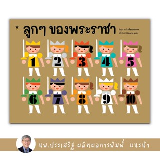 ✨Tuntungshop✨ ลูกๆ ของพระราชา - หนังสือนิทานเด็ก แนะนำโดย นพ.ประเสริฐ ผลิตผลการพิมพ์ Sandclock