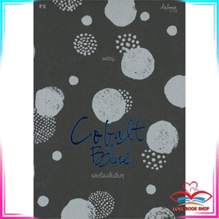 หนังสือ COBALT BLUE และเรื่องสั้นอื่นๆ หนังสือเรื่องสั้น สินค้ามือหนึ่ง พร้อมส่ง