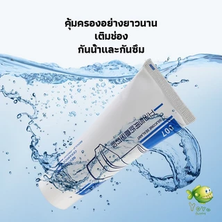 YOYO กาวยาแนวห้องน้ำ ยาแนวกระเบื้องห้องน้ำ ใช้งานง่ายกันน้ำและเชื้อรา Tape and glue
