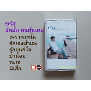 □มือ2 ชรัส เทปเพลง□ อัลบั้ม คนคุ้นเคย (ลิขสิทธิ์แท้ - แนว pop) .