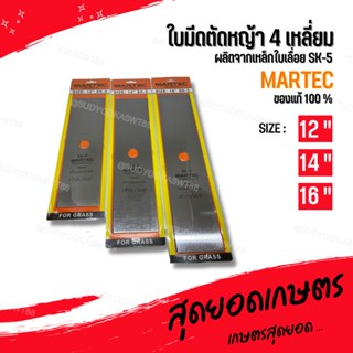 MARTEC ใบตัดหญ้า ใบมีดตัดหญ้า ใบมีดตัดหญ้าสี่เหลี่ยม แข็งแรง ทนทาน ราคาถูก ของแท้ 100%