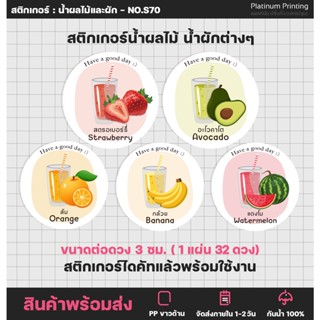 สติกเกอร์ฉลากสินค้า น้ำผลไม้ น้ำผัก Fruit juice สติกเกอร์รสชาติ รสผลไม้  [no.S70]