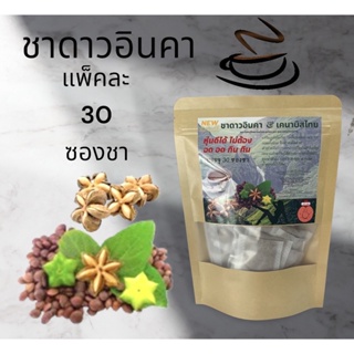 ชาดาวอินคา ชาลดน้ำหนัก Kanabis Thai Herb ลดไขมัน ชาเพื่อสุขภาพดี ความดัน เบาหวาน หุ่นสวย 30 ซองชา หุ่นดีได้ไม่ต้องอด