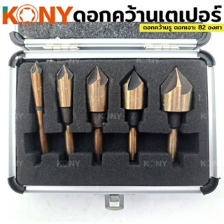 KONY ดอกเจาะคว้าน หัวเตเปอร์ หัวเจาะ 82 องศา ดอกคว้านเตเปอร์ ดอกคว้านหัวเตเปอร์ 5 ตัวชุด