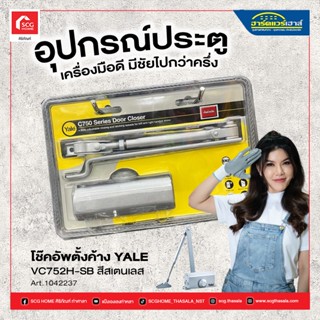 โช๊คอัพตั้งค้าง YALE VC752H-SB สีสเตนเลส