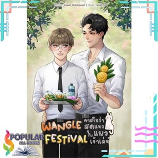 [พร้อมส่ง]หนังสือWangle Festival คาสโนว่าสุดแนวกับแมวเจ้า#นิยายวัยรุ่น Yaoi,สนพ.Lavender ลาเวนเดอร์,zowie_blackpearl