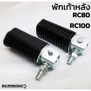 พักเท้าหลัง SUZUKI RC80 / RC100 (คู่) สินค้าตรงรุ่น สินค้าทดแทน