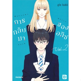 [พร้อมส่ง]หนังสือการกลับมาของอลิซ 2 (Mg)#มังงะ-MG,สนพPHOENIX-ฟีนิกซ์ชูโซ โอชิมิ