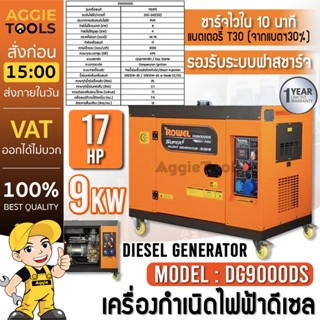 ROWEL เครื่องปั่นไฟ ดีเซล รุ่น DG9000DS 220V.(เสียงเงียบ) 9.0 KW. 17HP เครื่องยนต์ 4 จังหวะ (กุญแจสตาร์จ) ปั่นไฟ