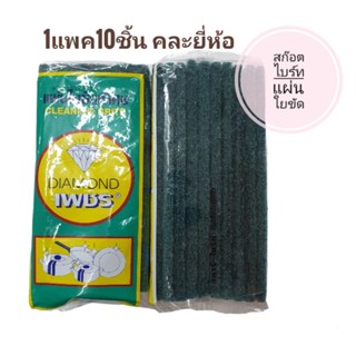 สก๊อตไบ้ร์ท แผ่นใยขัด (1ห่อ10ชิ้น)คละยี่ห้อ