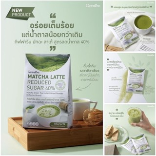 กิฟฟารีน ชาเขียว มัทฉะ ลาเต้ สูตรลดน้ำตาล 40% อร่อย