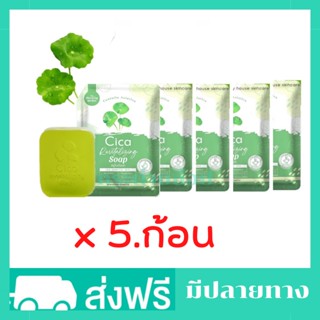 (5ก้อน) สบู่cica สบู่ใบบัวบกชิชา สบู่cica สบู่ใบบัวบก cica สบู่ใบบัวบก cica ของแท้