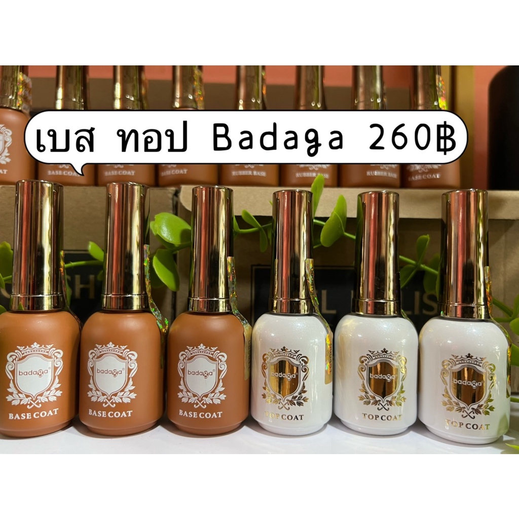 Badaga เบสต่อเล็บที่ทนสุด (ส่งของเร็วมากค่ะ)