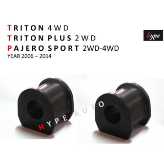 *** SET *** ยางกันโคลง ตัวหน้า ไทรทัน TRITON 4WD / ไทรทัน พลัส TRITON PLUS 2WD / ปาเจโร่ สปอร์ต PAJERO SPORT ปี 06-14