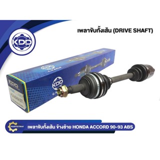 เพลาขับทั้งเส้น KDD รุ่นรถ HONDA ACCORD ABS ปี 1990-1993