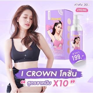 {🌺พร้อมส่ง+ของแท้100%}ไอคราวน์โลชั่น I Crown Ginseng Lotion โลชั่นกลูต้าโสมโมอมีนา แม่แอนนา โลชั่นไอคราว