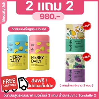 (ส่งฟรี) Merry Daily วิตามินชงดื่มชะลอวัย สูตร Dr.Mas อาจารย์หมอประสบการณ์กว่า 15 ปี