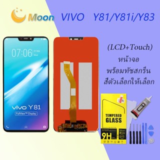 For Vivo Y81/Y81i/Y83 อะไหล่หน้าจอพร้อมทัสกรีน หน้าจอ LCD Display Touch Screen