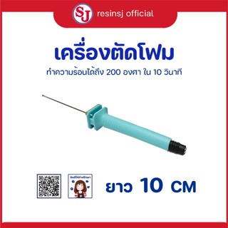 เครื่องตัดโฟม ขนาดยาว 10 cm เหมาะสำหรับการตัดโฟม, ผ้าฝ้ายมุก ไม่สามารถตัดฟองน้ำได้ แล้วยังสามารถงอได้