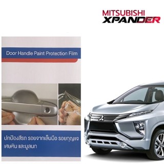 Mitsubishi Xpander (4ชิ้น/ชุด) ฟิล์มใสกันรอยเบ้ามือจับประตู Brand Premier Film Protection