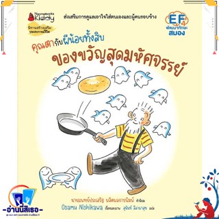 หนังสือ คุณตากับผีน้อยทั้งสิบ :ของขวัญมหัศจรรย์ สนพ.นานมีบุ๊คส์ หนังสือหนังสือเด็กน้อย หนังสือภาพ/นิทาน