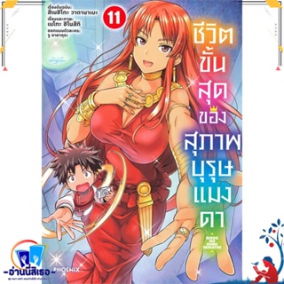 หนังสือ ชีวิตขั้นสุดของสุภาพบุรุษแมงดา 11 (Mg) สนพ.PHOENIX-ฟีนิกซ์ หนังสือการ์ตูน MG