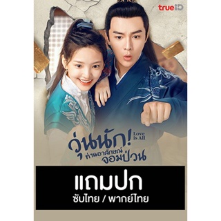 ดีวีดีซีรี่ย์จีน วุ่นนัก ท่านอาลักษณ์จอมป่วน Love Is All (2020) ซับไทย/พากย์ไทย (แถมปก)