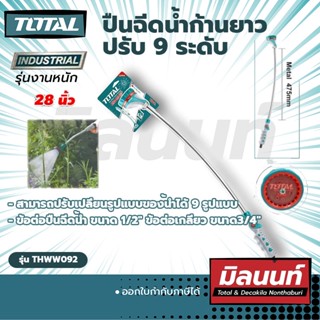 Total รุ่น THWW092 ปืนฉีดน้ำก้านยาวปรับ 9 ระดับ Long spray gun, adjustable to 9 levels (THWW092)