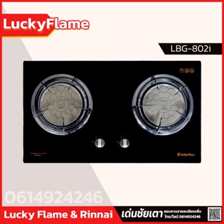 Lucky Flame เตาฝัง 2หัว หัวเตาแบบอินฟราเรด รุ่น LBG-802i ประหยัดเเก๊สกว่าเตาธรรมดาถึง 30%