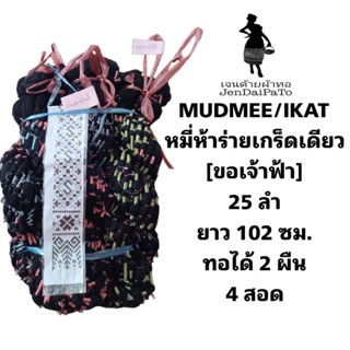 [ด้ายทอผ้า-2565-หัวหมี่ร่ายเกร็ดเดียว] 25ลำ ยาว 102 ซม. ทอได้ 2 ผืน