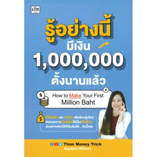 หนังสือ รู้อย่างนี้ มีเงิน 1,000,000 ตั้งนานแล้ว - เช็ก