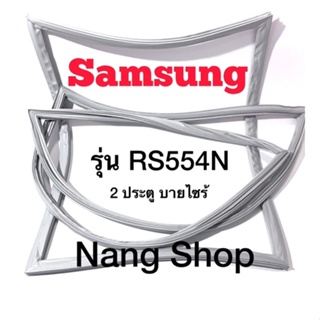 ขอบยางตู้เย็น Samsung รุ่น RS554N (2 ประตู บายไซร้)