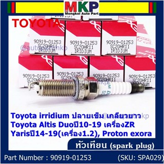 ราคา/1หัว หัวเทียนใหม่แท้ Toyota irridium ปลายเข็ม เกลียวยาว Altis Duoปี10-19 ZR, Yarisปี14-19(1.2), exora 90919-01253