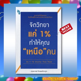 (พร้อมส่ง+แถม**) หนังสือ : จิตวิทยาแค่ 1% ทำให้คุณ "เหนือ" คน Do It 1% Smarter Than Them