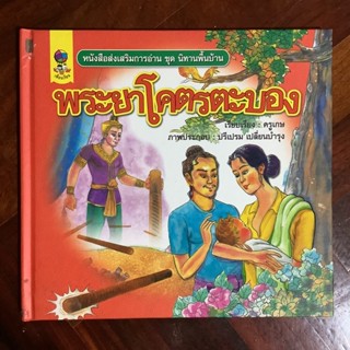 หนังสือส่งเสริมการอ่าน ชุดนิทานพื้นบ้าน เรื่อง พระยาโคตรตระบอง