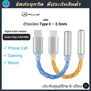สายแปลง Type C - 3.5mm จาก JCALLY JM6 ชิป DAC CX31993 ชิป Digital สายหางหนู สายอแดปเตอร์ type c - 3.5mm ตัวแปลง type c
