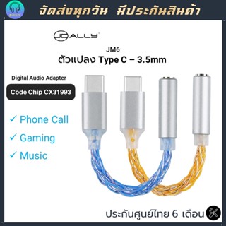 สายแปลง Type C - 3.5mm จาก JCALLY JM6 ชิป DAC CX31993 ชิป Digital สายหางหนู สายอแดปเตอร์ type c - 3.5mm ตัวแปลง type c