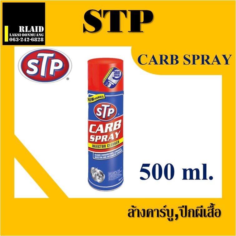 STP CARB SPRAY & INJECTOR CLEANER STP สเปร์ยทำความสะอาดคาร์บู ปีกผีเสื้อ หัวฉีด ของแท้ STP19001