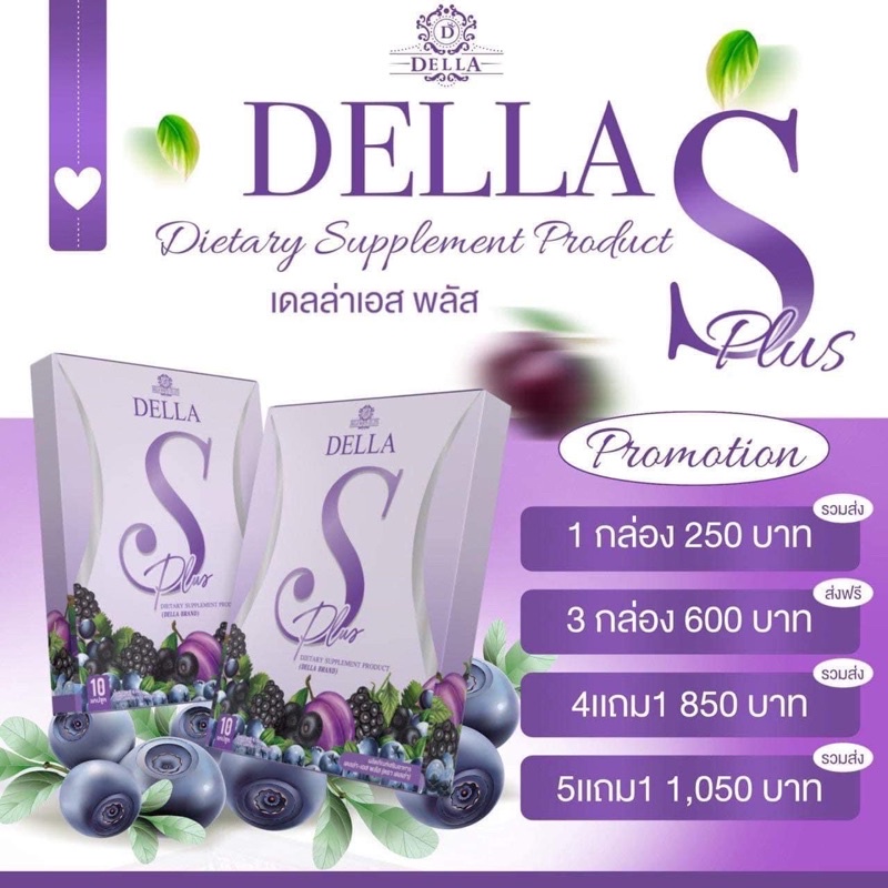 Della S Plus เดลล่า 💜ส่งฟรีไม่ใช้โค้ด💜