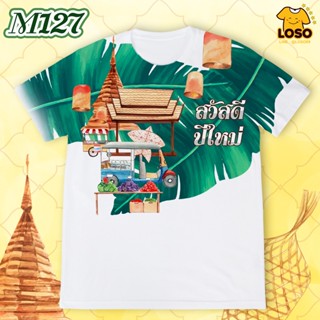 ลายเสื้อปีใหม่รุ่น MAX รหัส (M126-M128)