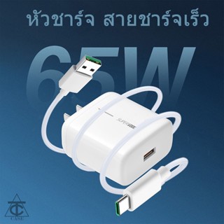 65W Super Vooc Quick Charge 2.0 [หัวชาร์จ + สายชาร์จ] Type C สายชาร์จ 1M 1.5M 2M Fast Charging Cable