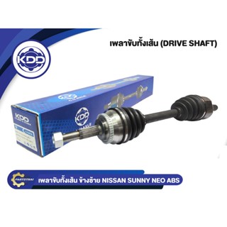 เพลาขับทั้งเส้น KDD รุ่นรถ NISSAN SUNNY NEO ABS เครื่อง 1.6,1.8