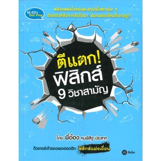 หนังสือ ตีแตก! ฟิสิกส์ 9 วิชาสามัญ สนพ.ซีเอ็ดยูเคชั่น หนังสือคู่มือเรียน หนังสือเตรียมสอบ