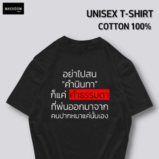 [ปรับแต่งได้]เสื้อยืด อย่าไปสนคำนินทา ผ้า Cotton 100% นุ่ม ใส่สบาย ซื้อ 5 ตัวขึ้นไป แถมฟรีถุงผ้า 1 ใบ คละลายเสื้อได_57