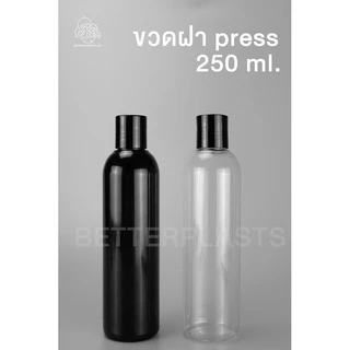 ขวดฝา press 250 ml. คอ24 ขวดหนาราคาส่ง