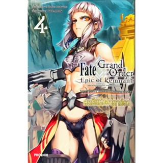 Fate/Grand Order Epic of Remnant สตรีแห่งอากาธา เล่ม 1-4[แยกเล่ม][การ์ตูน] ใหม่ มือหนึ่ง