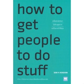[พร้อมส่ง]หนังสือHow to Get People to Do Stuff เคล็ดลับฯ#การพัฒนาตนเอง,Susan M. Weinschenk, Ph.D.,สนพ.วีเลิร์น (WeLearn)