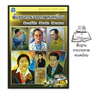 หนังสือ พื้นฐานการวาดภาพคนเหมือน สีอะครีลิก สีชอล์ก สีพาสเทล : จิตกรรมภาพคนเหมือน ศิลปะ การวาดรูป